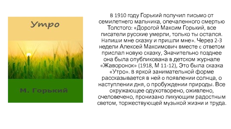 B 1910 году Горький получил письмо от семилетнего мальчика, опечаленного смертью Толстого: «Дорогой Максим Горький, все писатели