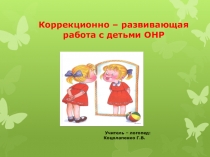 Коррекционно – развивающая работа с детьми ОНР