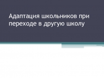 Адаптация школьников при переходе в другую школу