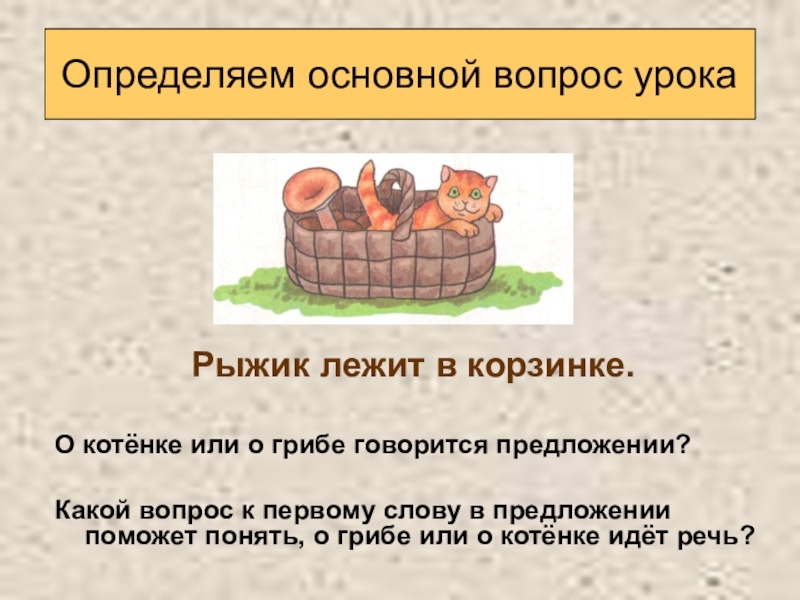 Грибница предложение. Предложение со словом гриб. Предложение со словом Рыжик. Предложение со словом гриб 2 класс. В корзинке лежали грибы предложение.