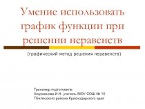 Презентация-тренажер на тему Графический метод решения неравенств