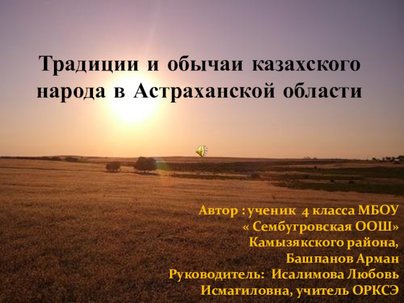 Презентация Проект по теме  Традиции и обычаи казахского народа