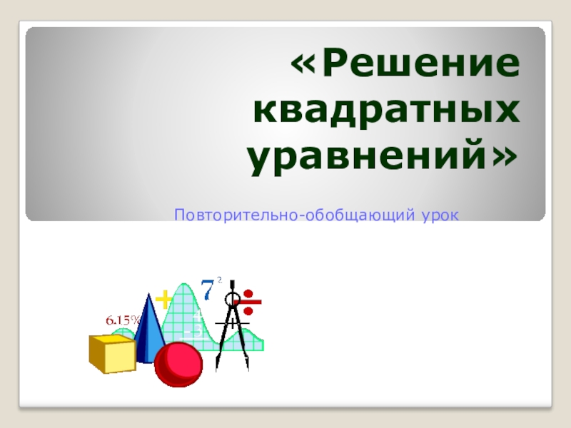 Презентация по теме  решение квадратных уравнений