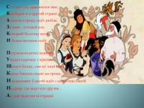 Презентация к уроку Что за прелесть эти сказки!