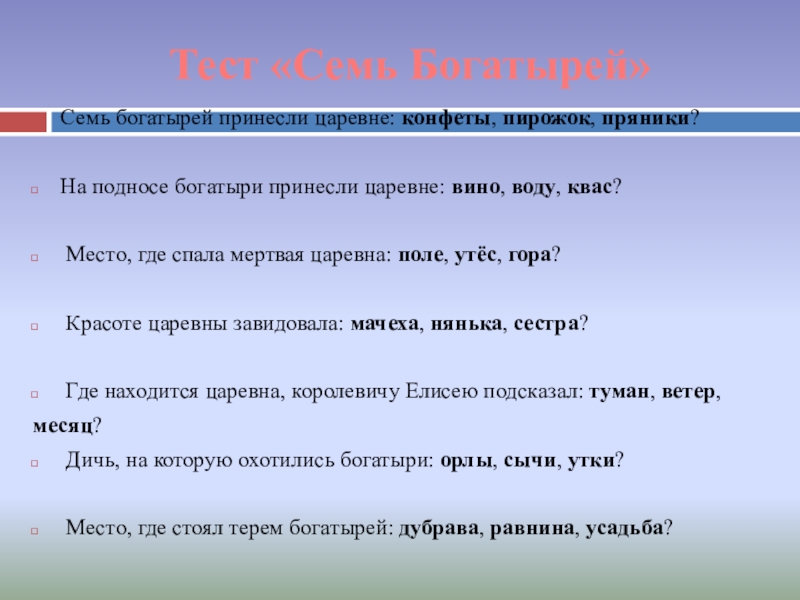 Тест «Семь Богатырей»Семь богатырей принесли царевне: конфеты, пирожок, пряники?На подносе богатыри принесли царевне: вино, воду, квас? Место,