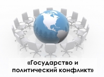 Презентация по теме: Государство и политический конфликт