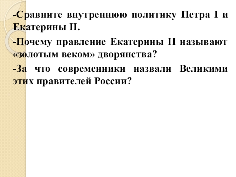 Политика петра 2. Внутренняя политика Петра 1 и Екатерины 2. Сравнить внутреннюю политику Петра 1 и Екатерины 2. Сравнить политику Екатерины 2 и Петра 1. Сравнить внутреннюю Петра i и Екатерины II.