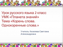 Презентация к уроку русского языка: Корень слова. Однокоренные слова.