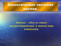 Презентация по химии на тему Магний