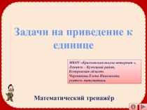 Презентация по математике Задачи на приведение к единице. Математический тренажёр