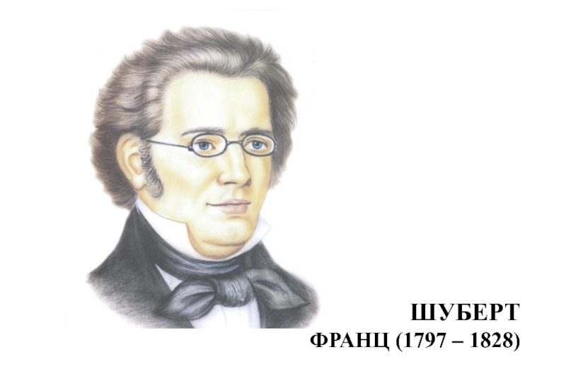 Образы песен зарубежных композиторов. Франц Шуберт (1797-1828). Шуберт Шопен портреты композиторов. Шуберт портрет для детей. Портрет Шуберта композитора для детей.