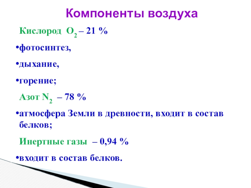 Переменные компоненты воздуха. Компоненты воздуха. Горение азота. Горение азота в кислороде. Температура горения азота в кислороде.