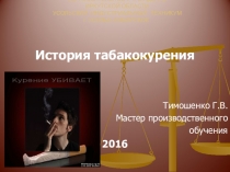 Презентация - История табакокурения