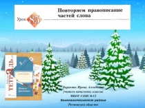Презентация к уроку русского языка № 85Повторяем правописание частей слова во 2 классе (Начальная школа 21 века)
