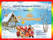 Педагогический проект Широкая масленица