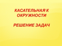 Презентация к уроку Касательная к окружности