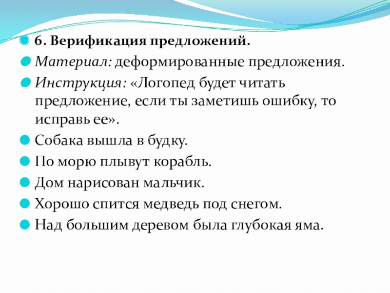 Предложите инструкцию. Деформированные предложения для дошкольников. Предложение материал. Деформированные предложения про море. Инструкция предложения.