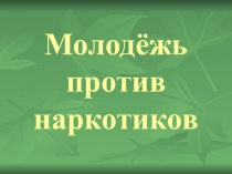 Презентация к классному часу Молодёжь против наркотиков