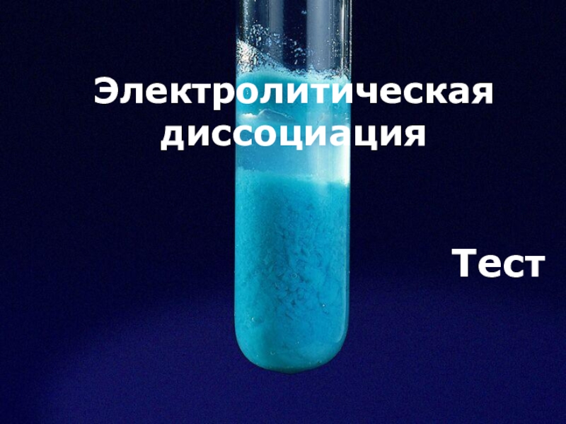 Презентация Тест-презентация по теме Теория электролитической диссоциации