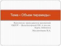 Презентация к открытому уроку по теме  Объём пирамиды