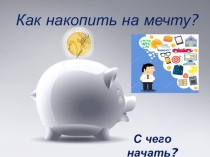 Презентация по математике Как накопить на мечту (5-7 класс)