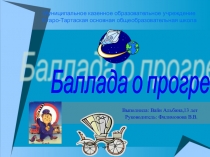 Презентация Баллада о прогрессе
