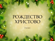 Презентация к уроку музыки Рождество Христово 2 класс