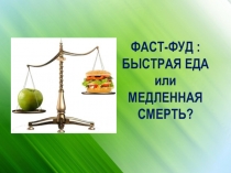 Презентация по окружающему миру  Фаст-фуд