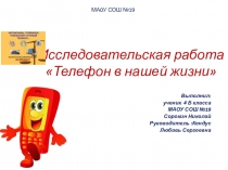Телефон в нашей жизни