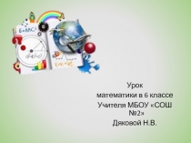 Презентация по математике на тему  Представление целых чисел на координатной прямой