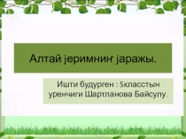 Презентация по алтайскому языку Алтай jеримниҥ jаражы.