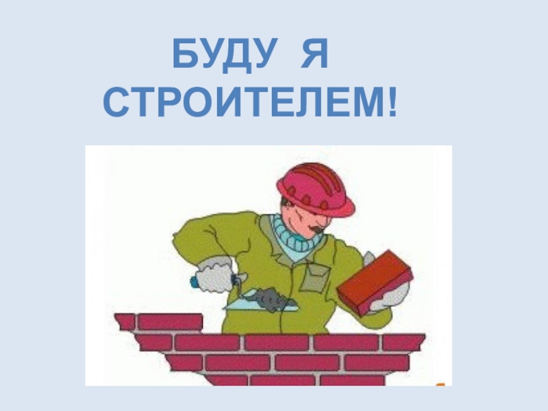 Бывшему строителю. Профессии 3 класс презентация. Презентация мир профессий 3 класс. Интересные профессии 3 класс. Моя профессия 3 класс.