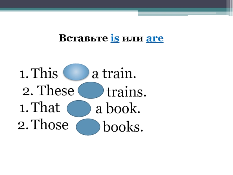 Is или are. Вставить is или are. Вставь is или are. Вставь is или are 3 класс. Вставь is или are 4.