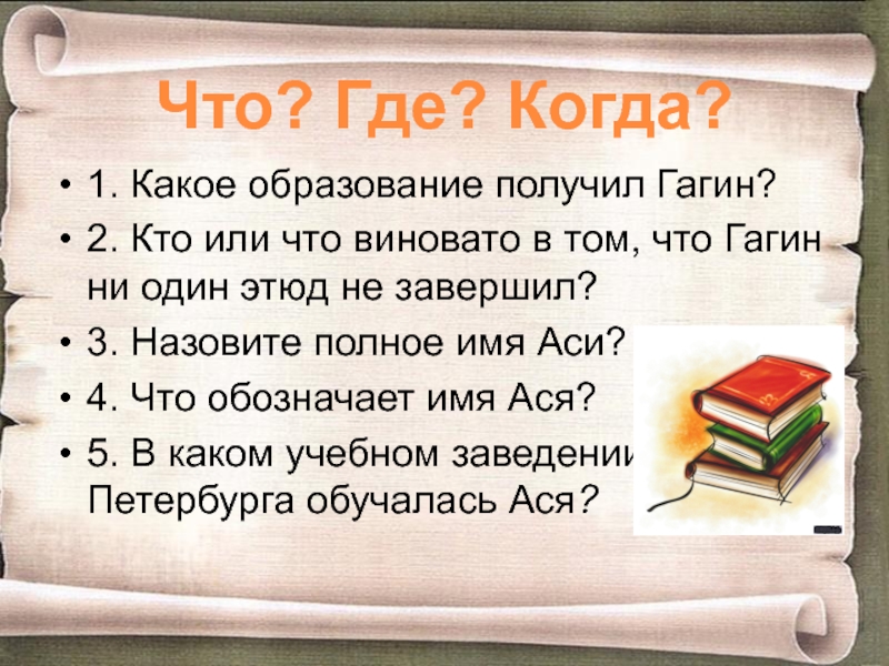 Что значит асе. Ася полное имя. Имя Ася полное имя женское. Ася Тургенев полное имя Аси. Ася полностью имя.