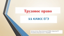 Презентация по праву Трудовое право 11 класс