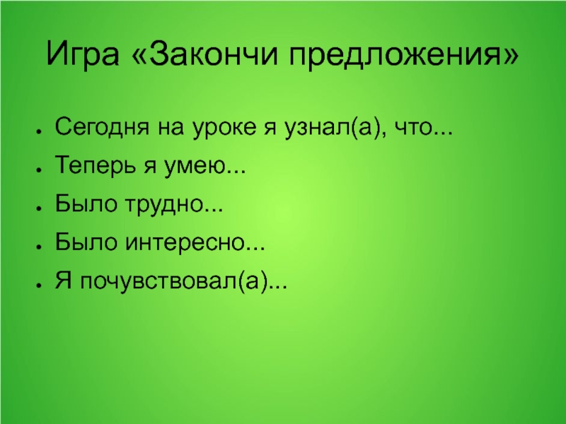 Закончите сложное. Игры для детей закончи предложение. Закончи предложение. Закончить предложение игра. Дидактическая игра закончи предложение.