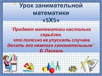 Урок занимательной математики 5 класс