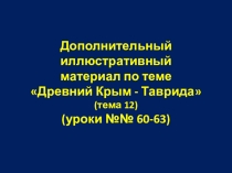 Иллюстрации к урокам 60-63 Истории Древнего мира