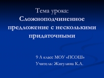 Презентация по русскому языку на тему СПП с несколькими придаточными (9 класс)