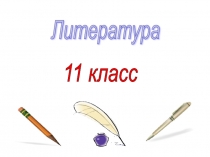 Презентация по литературе на тему Жизненный и творческий путь И.А. Бунина