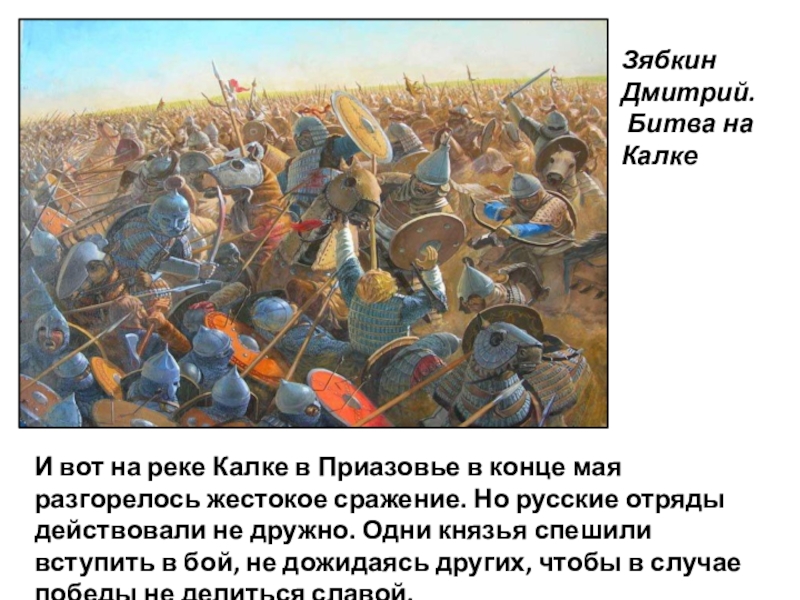 Князья принявшие участие в битве на калке. Битва с монголами на реке Калке. Три Мстислава битва на реке Калке. Пир монголов на реке Калка.