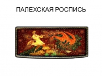 Презентация к сочинению о народных промыслах