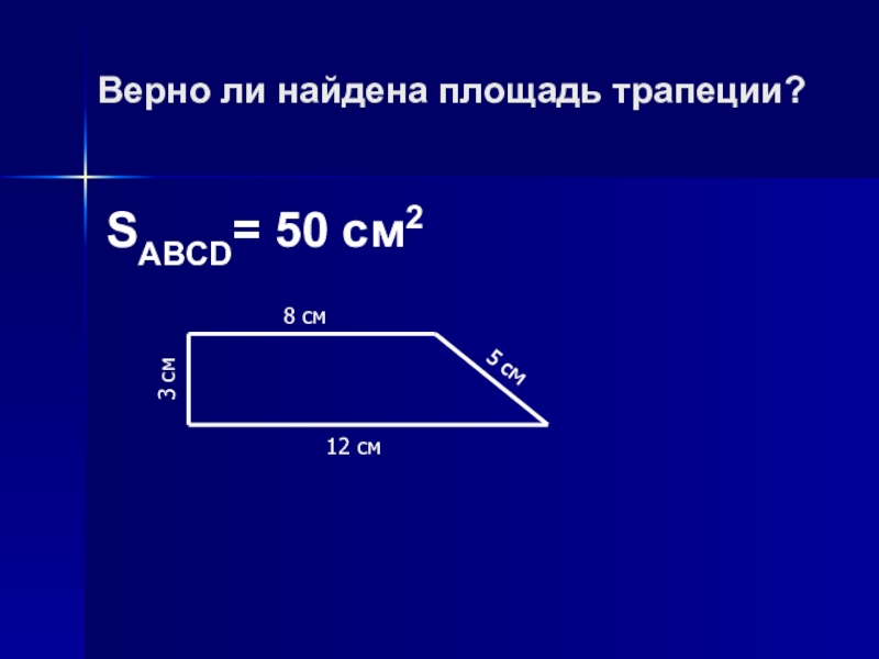 Презентация площадь трапеции 8 класс атанасян