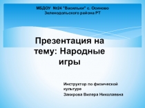 Народные игры