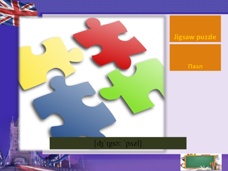 Как делать пазлы в презентации