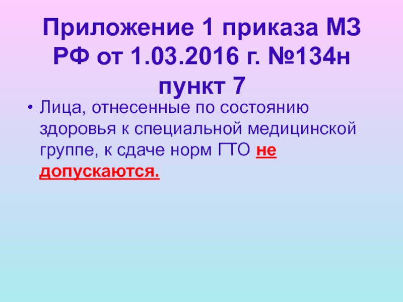 Пунктом н. Приказ 134н. Приказ МЗ РФ 134н. 134н приказ Минздрава справка. Приложение 1 к приказу 134н.