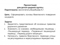 Презентация для дошкольников на тему Я - пешеход