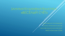 Презентация по внеурочной деятельности Занимательная математика на тему Весёлый счёт ( 1класс )