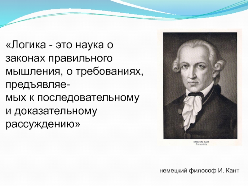 Логика как наука о правильном мышлении. Логика Канта. Наука о законах правильного мышления. Кант немецкий философ. Немецкие философы.