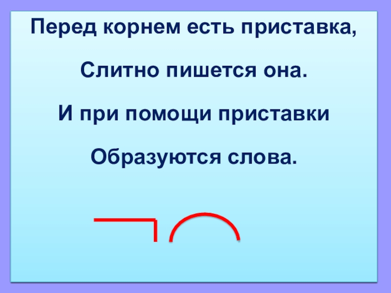 2 перед корнем. Приставка перед корнем. Слова с корнем Аква. Перед корнем есть слитно пишется она и при помощи образуются слова. Корень в слове перед.